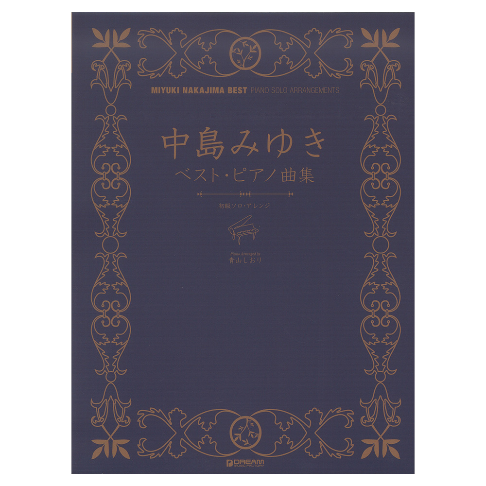 初級ソロアレンジ 中島みゆき ベスト ピアノ曲集 ドリームミュージックファクトリー