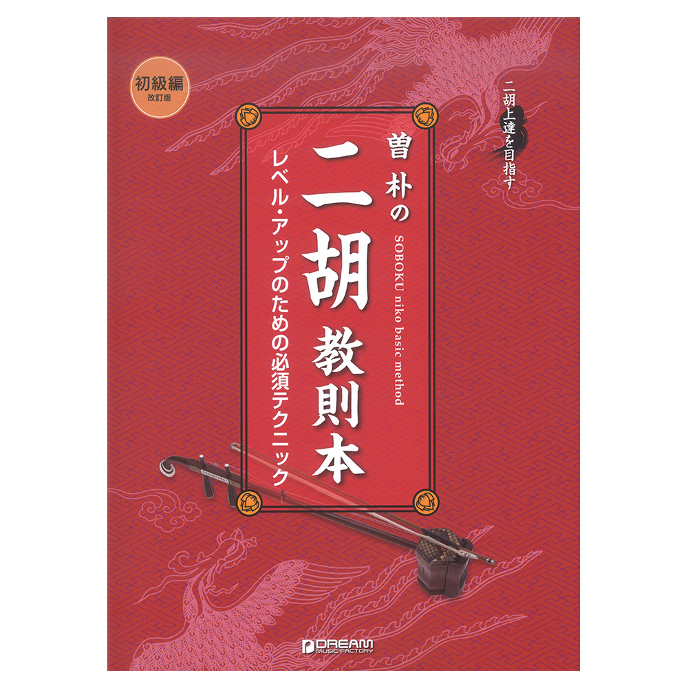 二胡上達を目指す 曽 朴の二胡教則本 初級編 改訂新版 ドリームミュージックファクトリー