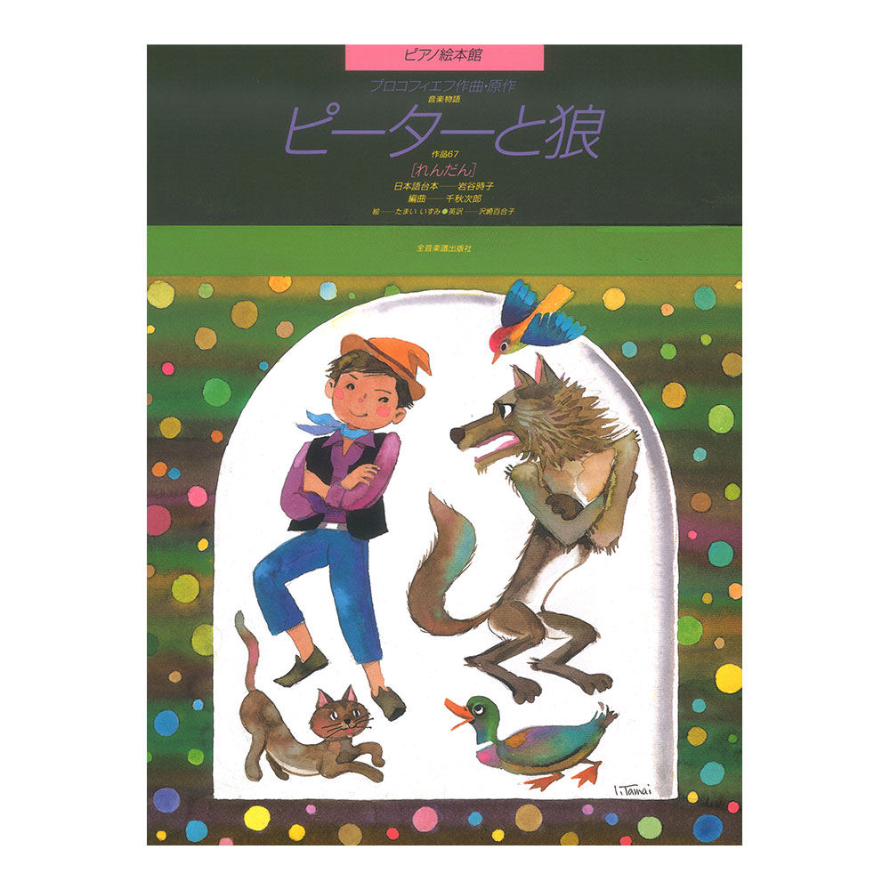 ピアノ絵本館 プロコフィエフ ピーターと狼 Op.67 れんだん 全音楽譜出版社