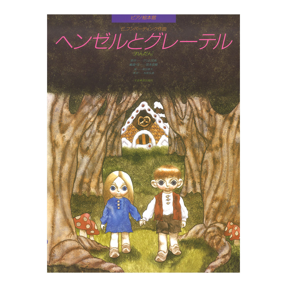 ピアノ絵本館 フンパーディンク ヘンゼルとグレーテル れんだん 全音楽譜出版社