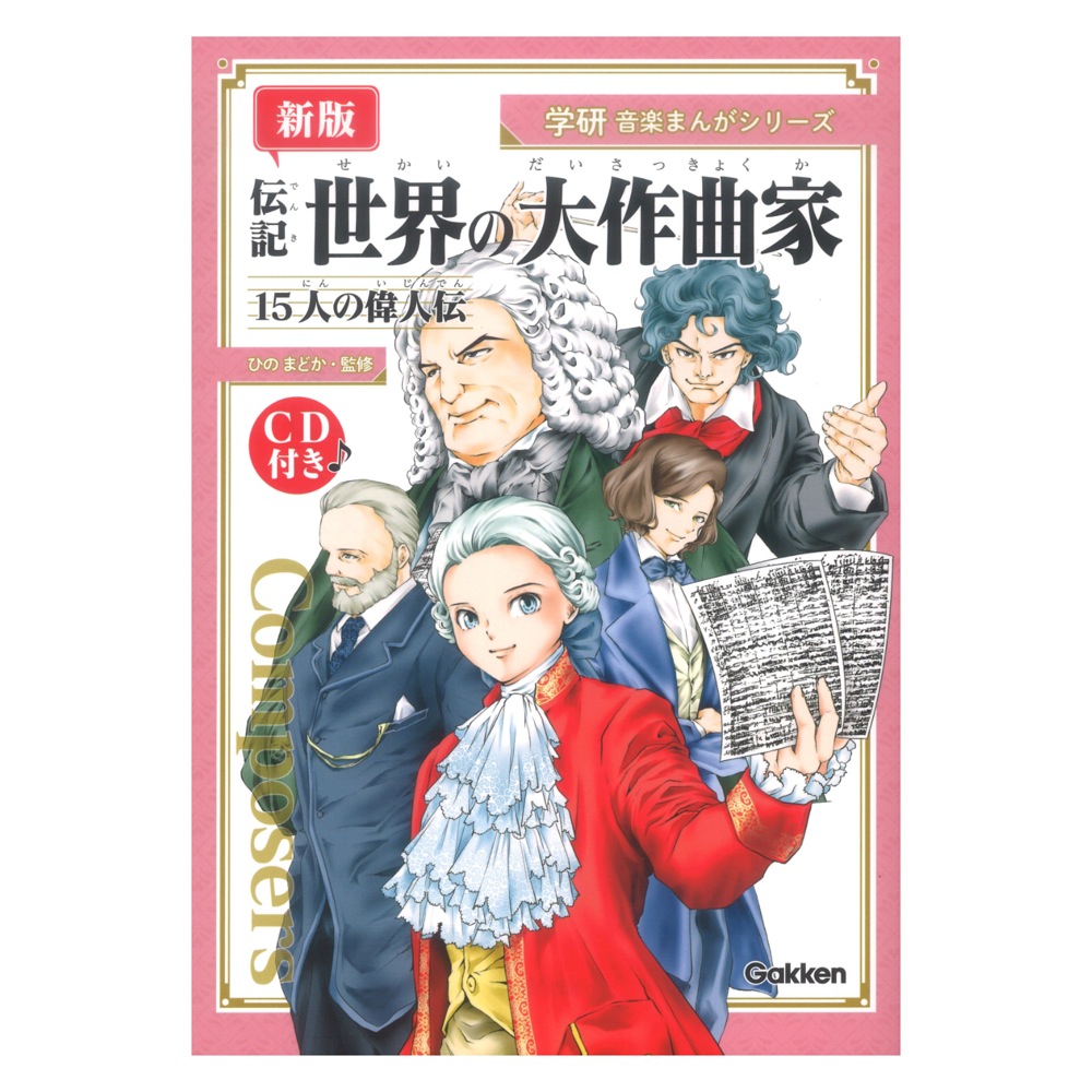 新版 音楽まんがシリーズ 伝記 世界の大作曲家 15人の偉人伝 CD付 学研