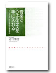 音楽之友社 音楽でウェルネスを手に入れる リハビリ専門医の体験的音楽健康法