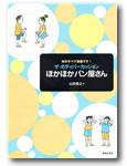 音楽之友社 ザ・ボディパーカッション/ほかほかパン屋さん
