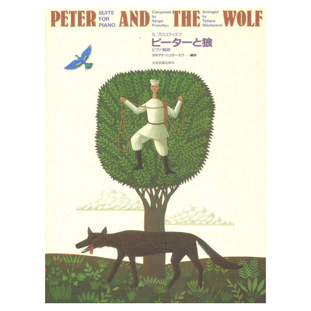 プロコフィエフ ピアノ組曲 ピーターと狼 全音楽譜出版社