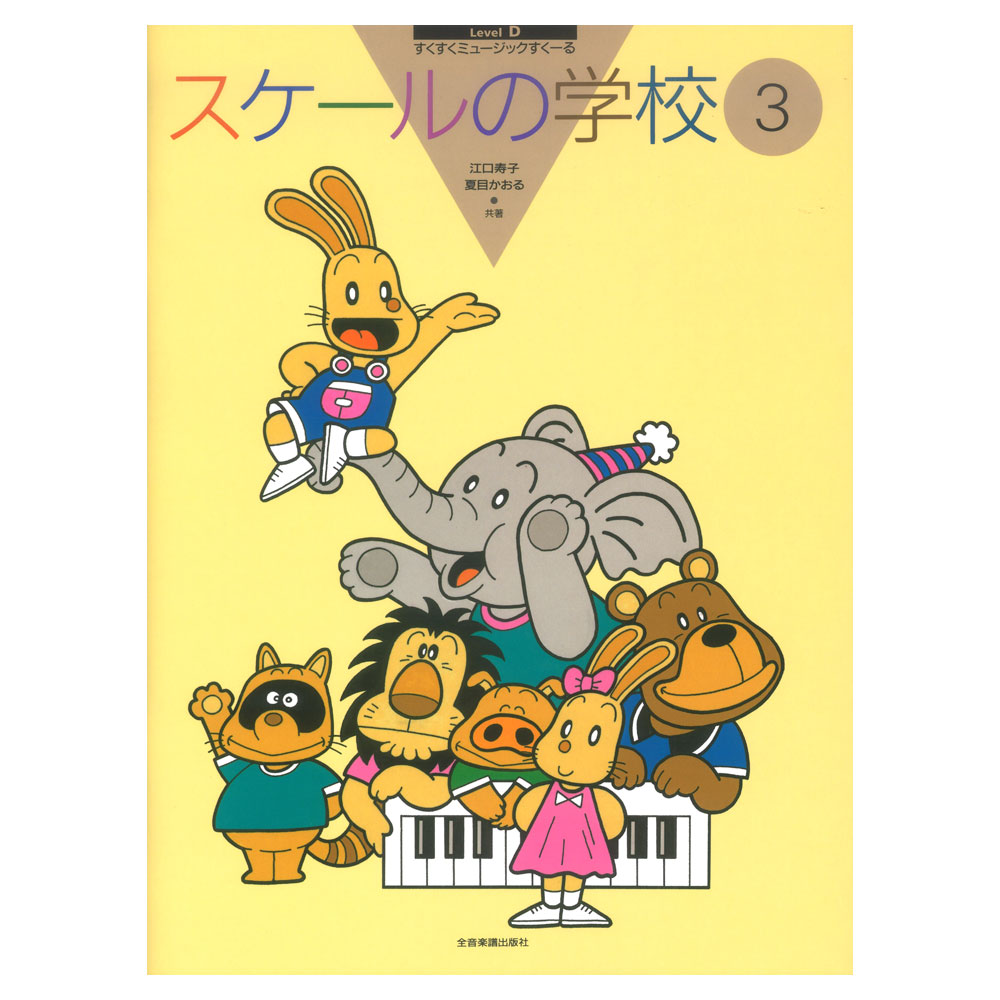 すくすくミュージックすくーる スケールの学校 3 全音楽譜出版社