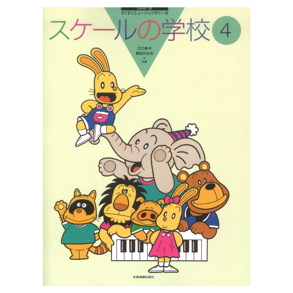 すくすくミュージックすくーる スケールの学校 4 全音楽譜出版社