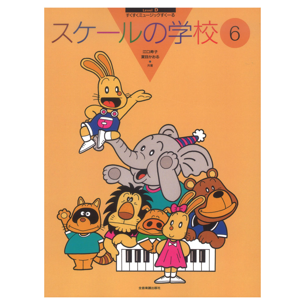 すくすくミュージックすくーる スケールの学校 6 全音楽譜出版社