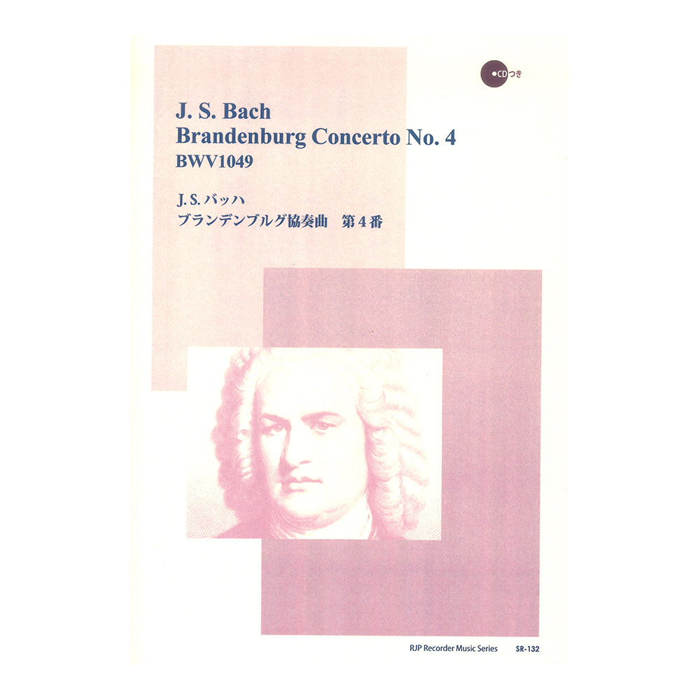 SR-132 J.S. バッハ ブランデンブルグ協奏曲 第4番 CDつきブックレット RJPリコーダー音楽叢書 リコーダーJP