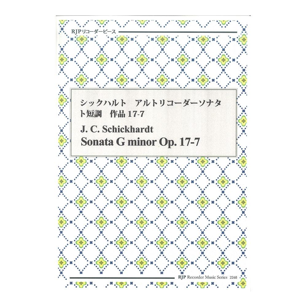 2268 シックハルト アルトリコーダーソナタ ト短調 作品17-7 CDつきブックレット RJPリコーダーピース リコーダーJP