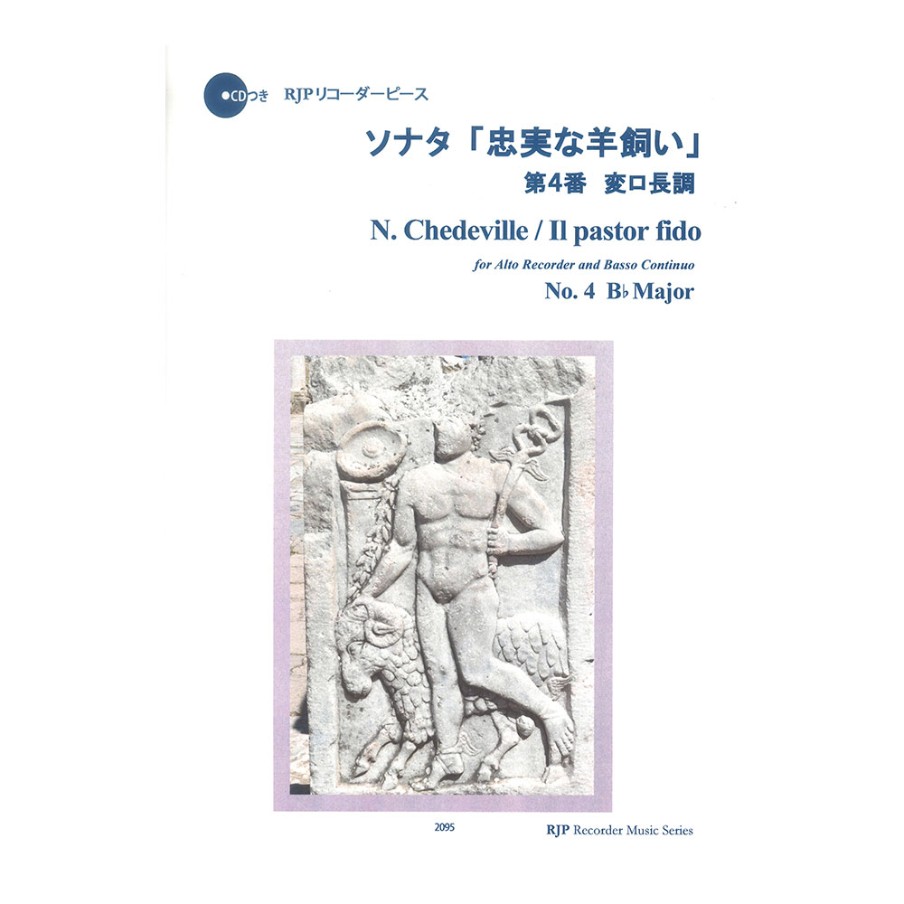 2095 ソナタ 忠実な羊飼い 第4番 変ロ長調 CDつきブックレット RJPリコーダーピース リコーダーJP