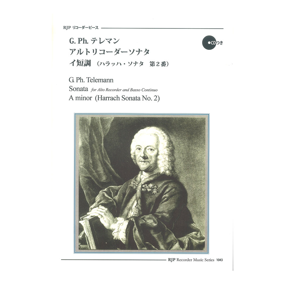 1043 G.Ph.テレマン アルトリコーダーソナタ イ短調 ハラッハ・ソナタ 第2番 CDつきブックレット RJPリコーダーピース リコーダーJP