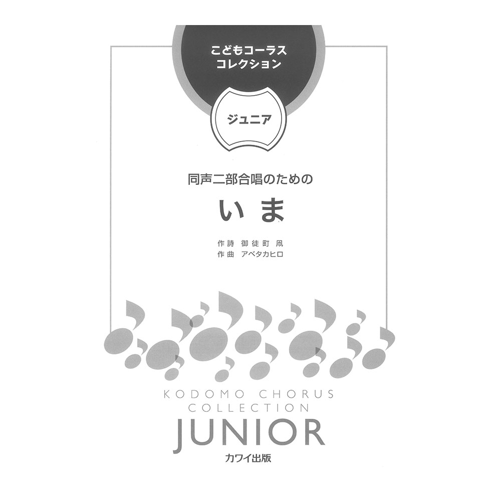 アベタカヒロ こどもコーラスコレクション ジュニア 同声二部合唱のための いま カワイ出版
