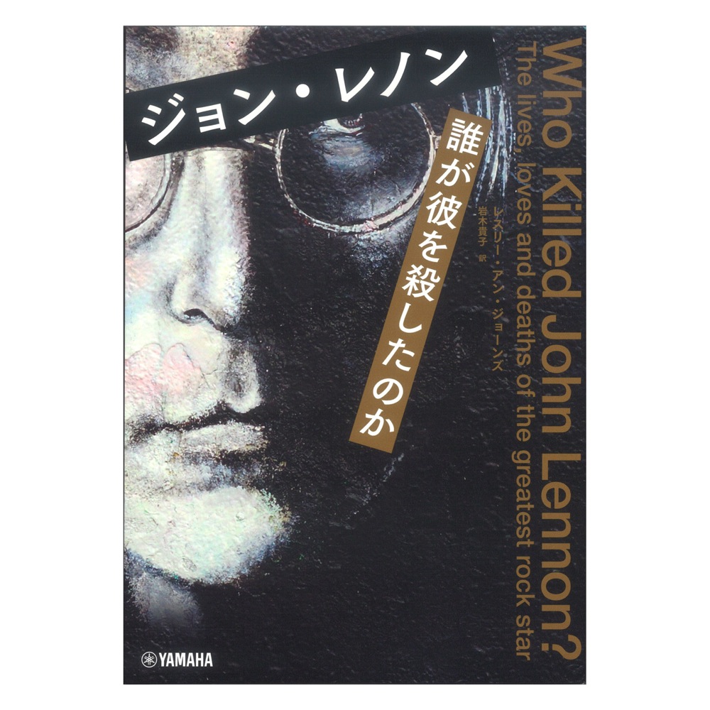 ジョンレノン 誰が彼を殺したのか ヤマハミュージックメディア