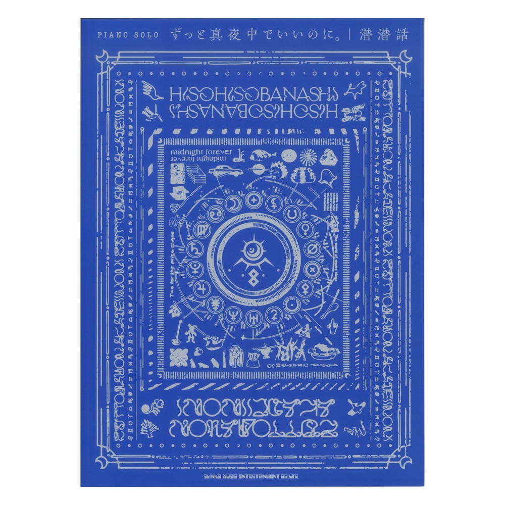 ピアノソロ ずっと真夜中でいいのに 潜潜話 シンコーミュージック