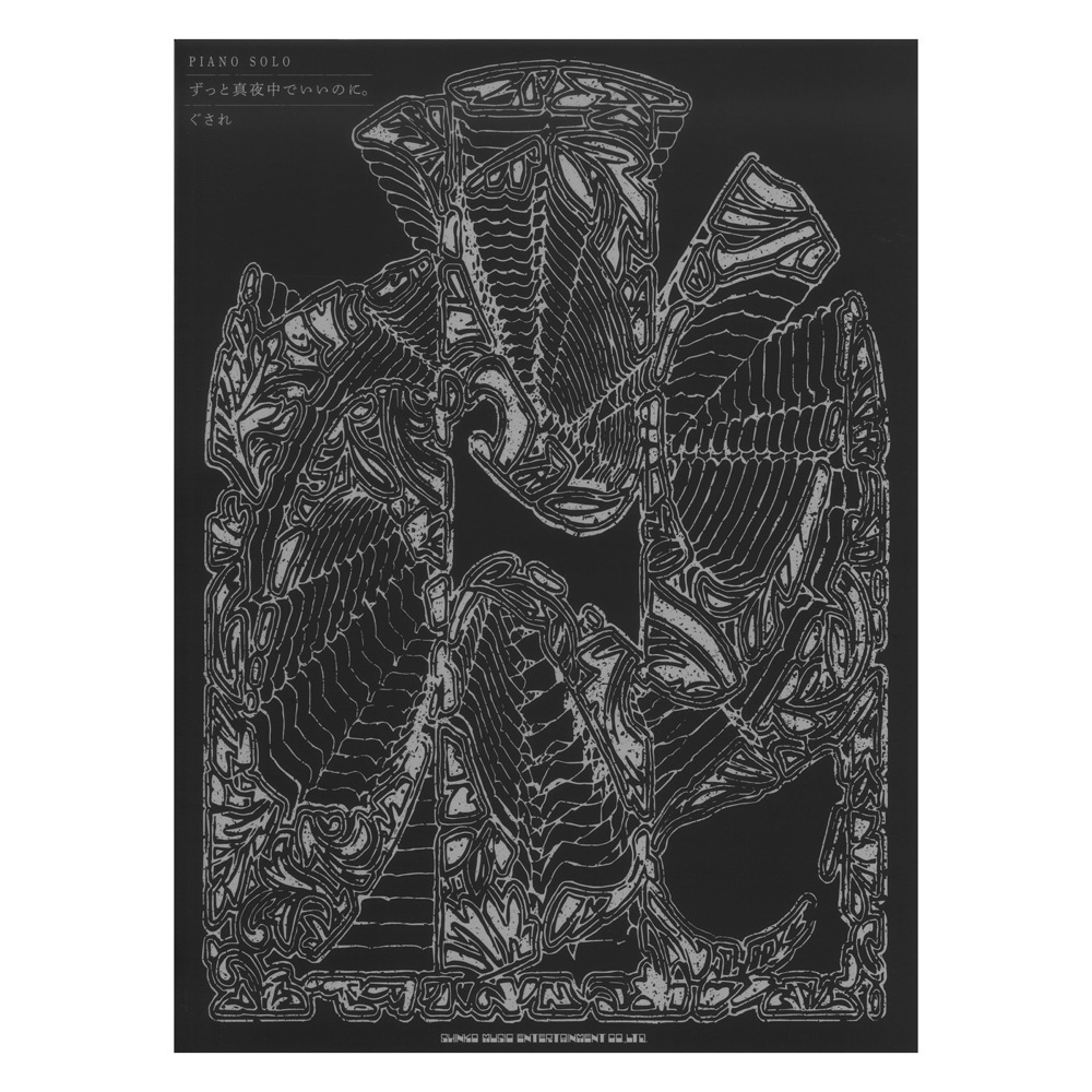 ピアノソロ ずっと真夜中でいいのに。 ぐされ シンコーミュージック