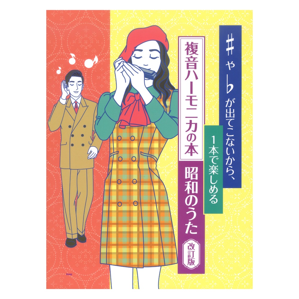 複音ハーモニカ ♯や♭が出てこないから、一本で楽しめる 複音ハーモニカの本 昭和のうた 改訂版 ケイエムピー