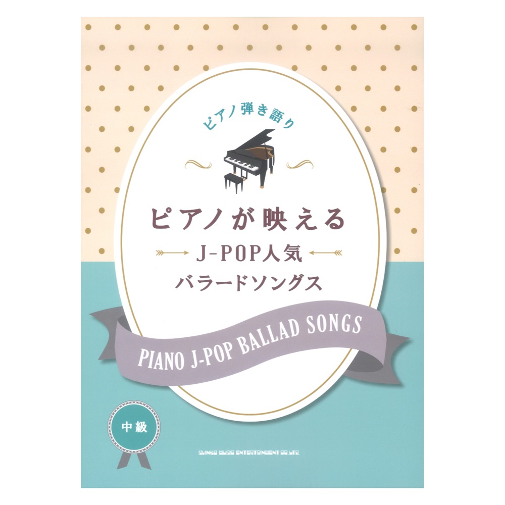 ピアノ弾き語り ピアノが映えるJ-POP人気バラードソングス シンコーミュージック