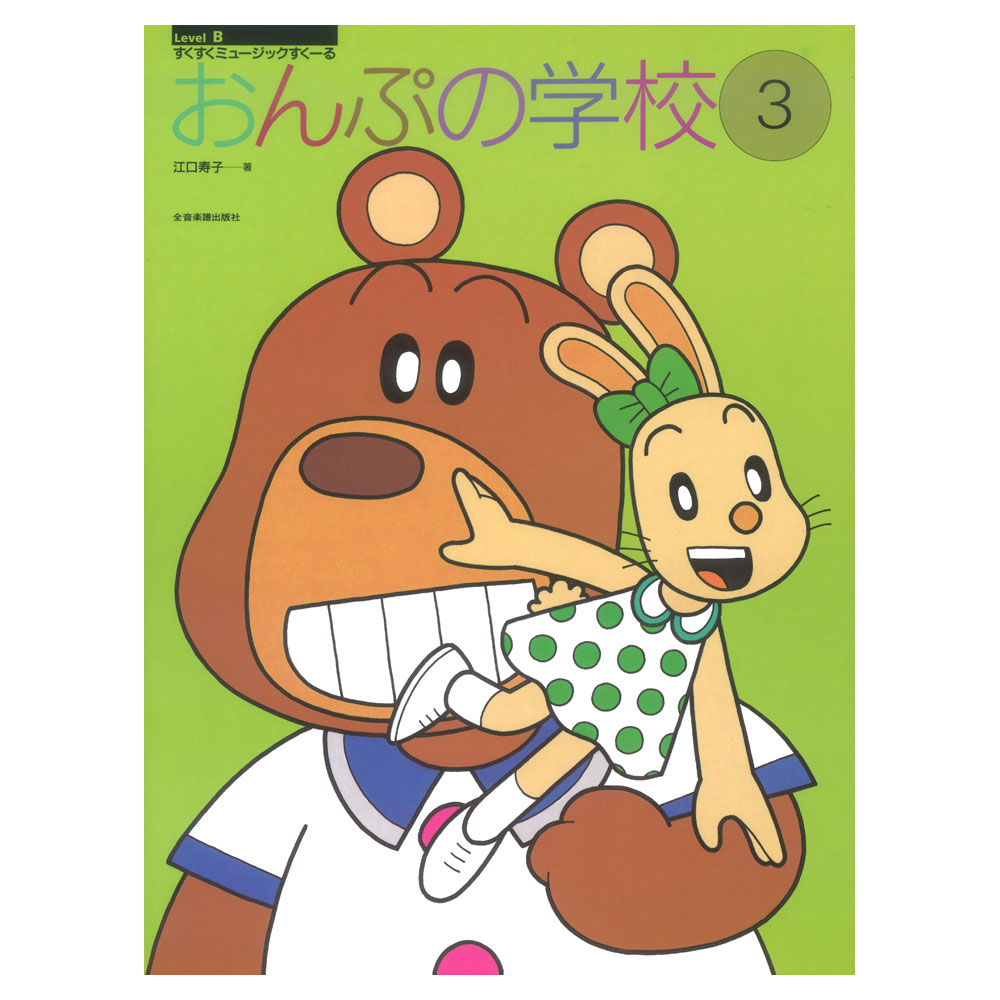 すくすくミュージックすくーる おんぷの学校 3 全音楽譜出版社