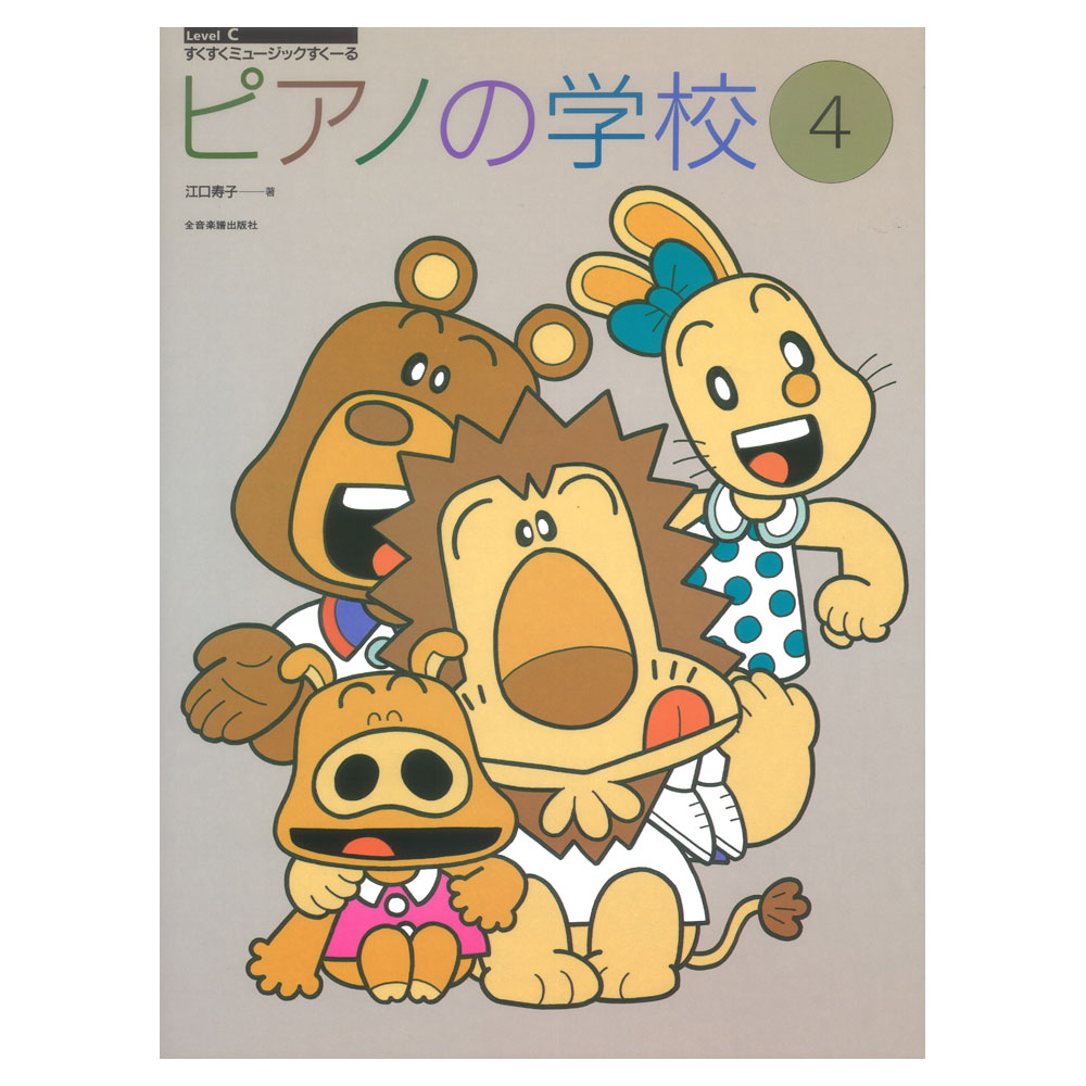 すくすくミュージックすくーる ピアノの学校 4 全音楽譜出版社