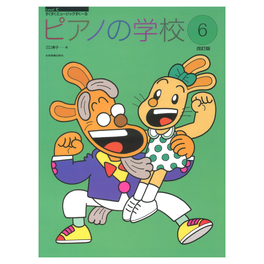 すくすくミュージックすくーる ピアノの学校 6 改訂版 全音楽譜出版社