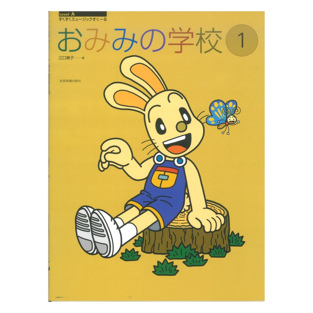 すくすくミュージックすくーる おみみの学校 1 全音楽譜出版社