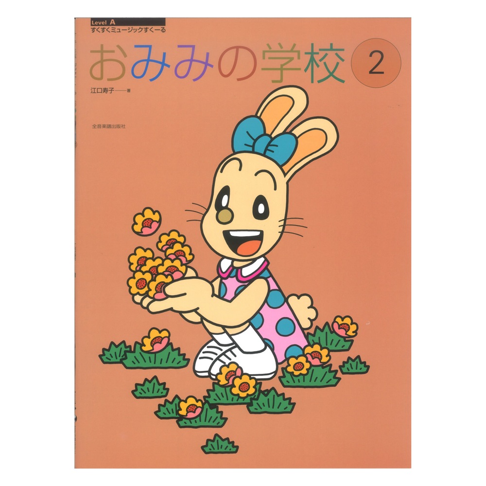 すくすくミュージックすくーる おみみの学校 2 全音楽譜出版社