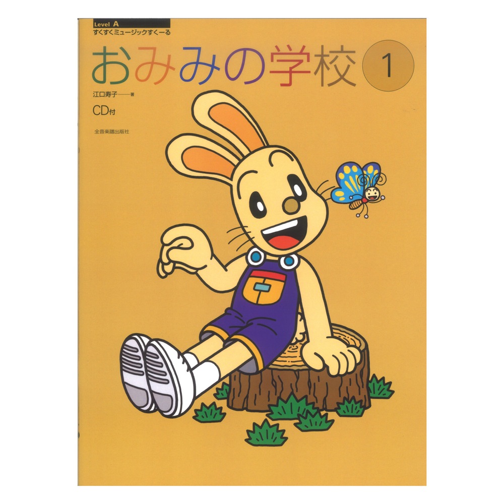 すくすくミュージックすくーる おみみの学校 1 CD付 全音楽譜出版社