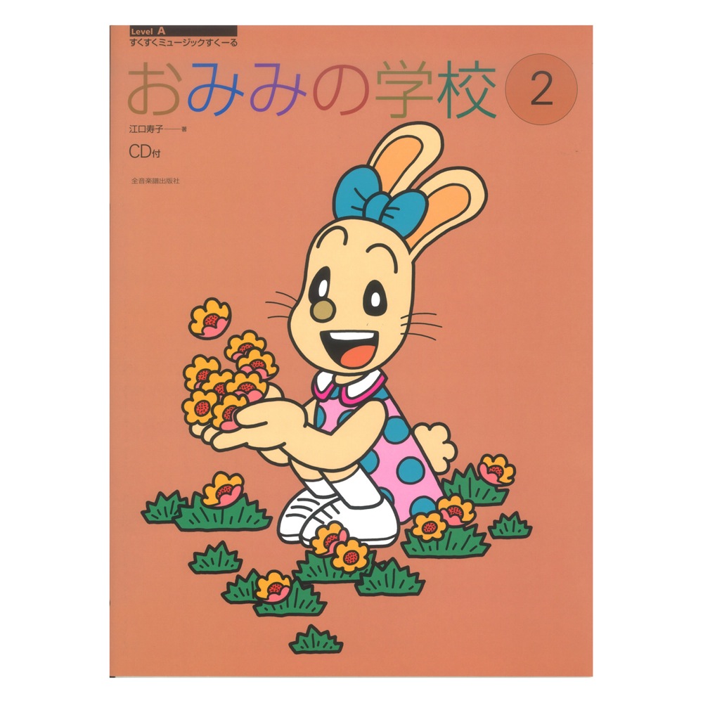 すくすくミュージックすくーる おみみの学校 2 CD付 全音楽譜出版社