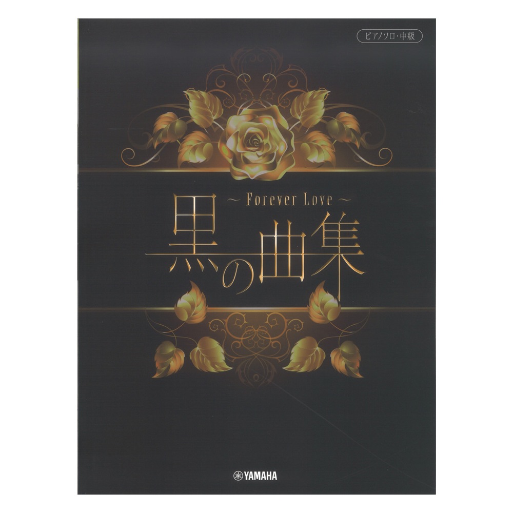 ピアノソロ 黒の曲集 Forever Love ヤマハミュージックメディア