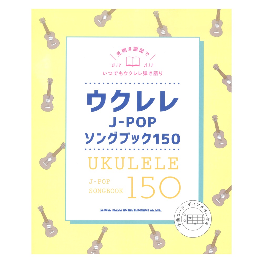 ウクレレJ-POPソングブック150 シンコーミュージック