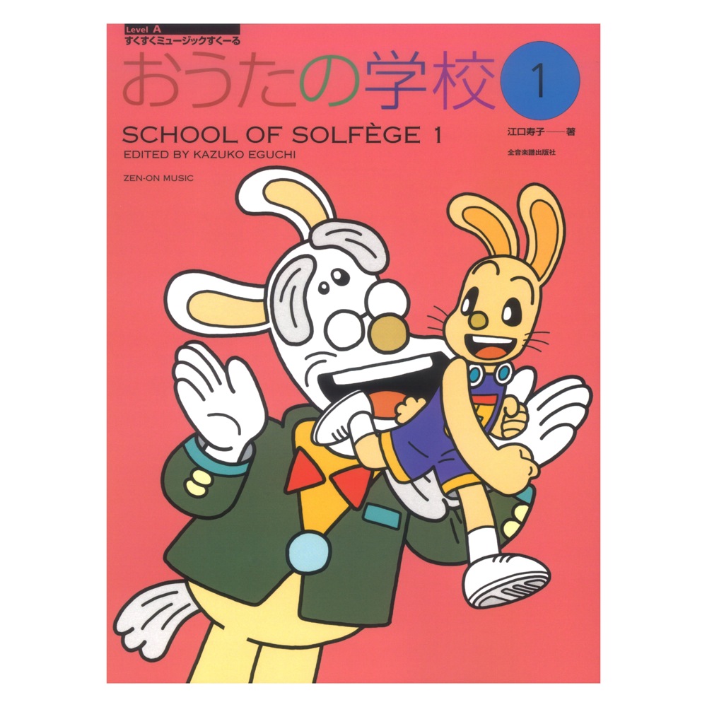 すくすくミュージックすくーる おうたの学校 1 全音楽譜出版社