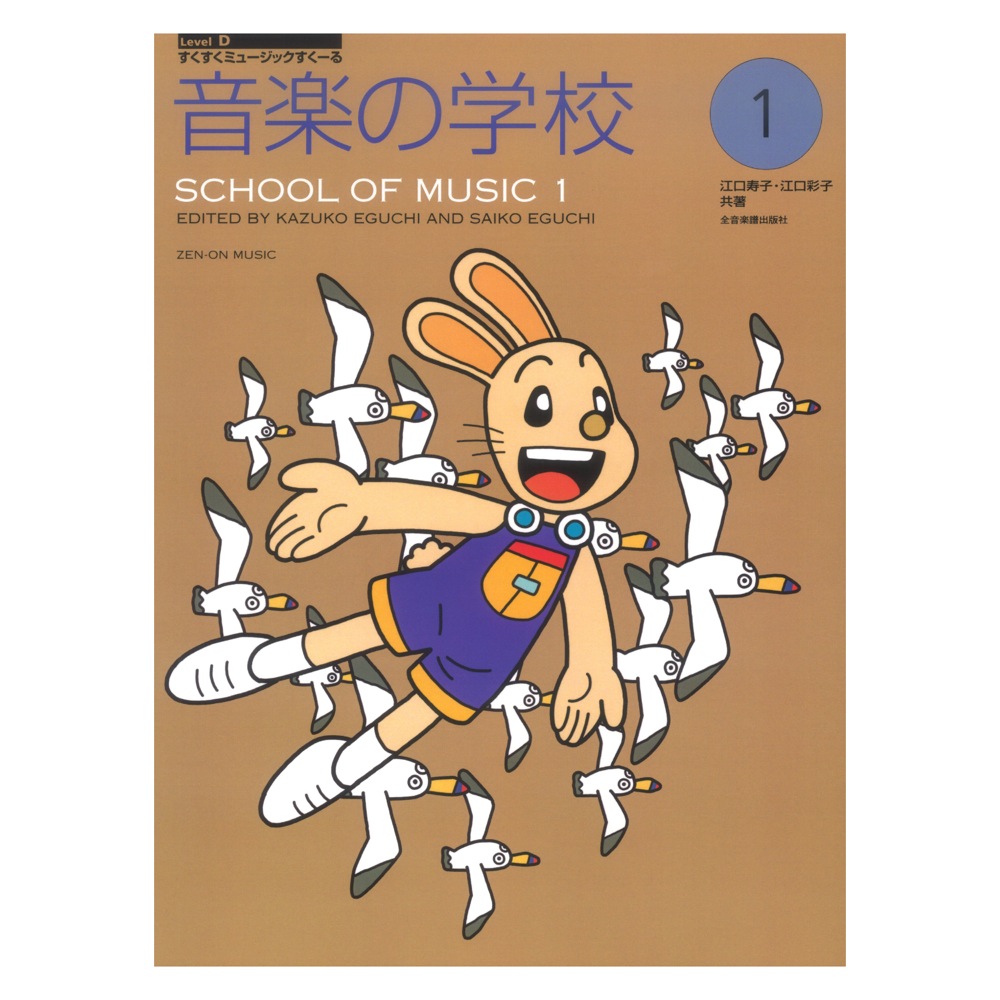 すくすくミュージックすくーる 音楽の学校 1 全音楽譜出版社