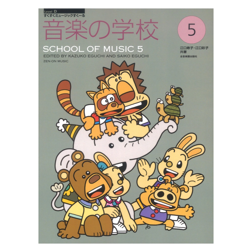 すくすくミュージックすくーる 音楽の学校 5 全音楽譜出版社