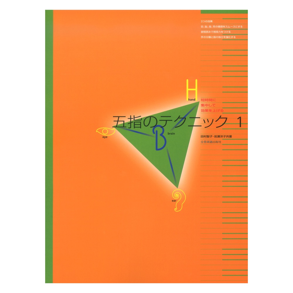 短時間に集中して効果を上げる 五指のテクニック 1 全音楽譜出版社
