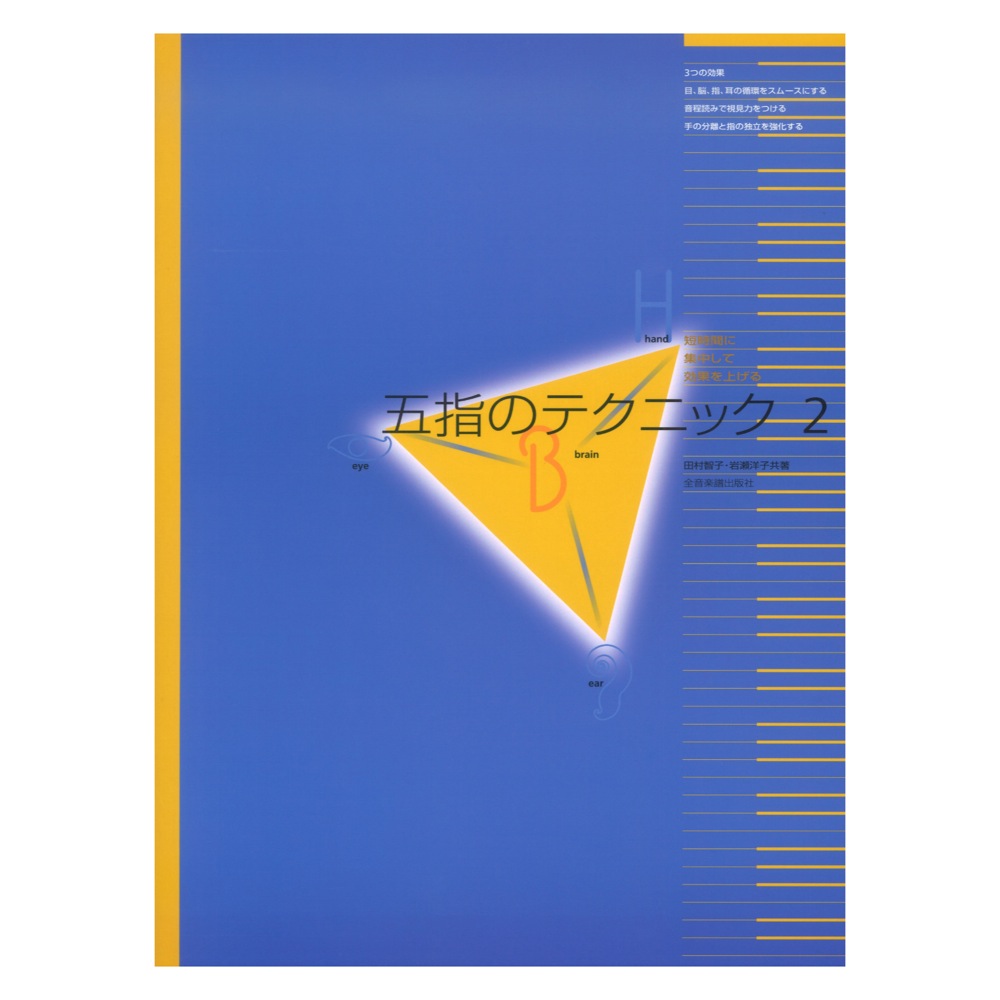短時間に集中して効果を上げる 五指のテクニック 2 全音楽譜出版社