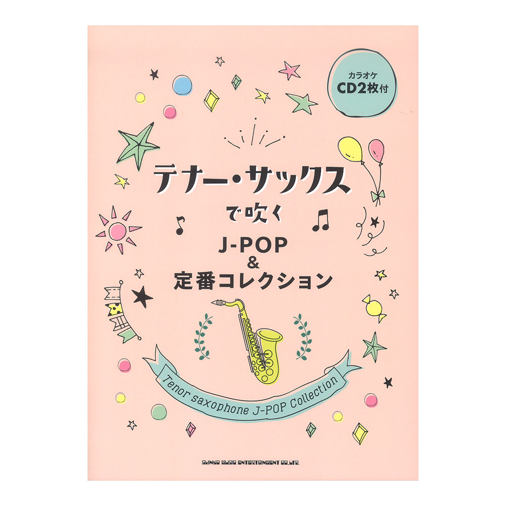 テナーサックスで吹く J-POP&定番コレクション カラオケCD2枚付 シンコーミュージック
