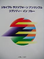 共同音楽出版社 ジョイフル サクソフォーン アンサンブル ラプソディー イン ブルー