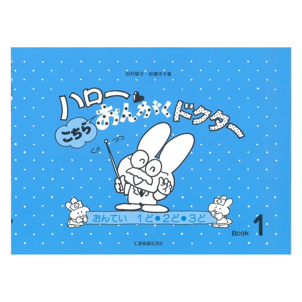 ハロー！こちらおんがくドクター 1 おんてい 1ど・2ど・3ど 全音楽譜出版社