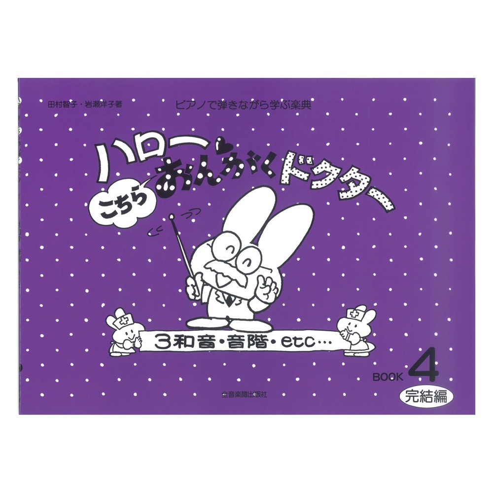 ハロー!こちらおんがくドクター 4 完結編 3和音・音階・etc 全音楽譜出版社