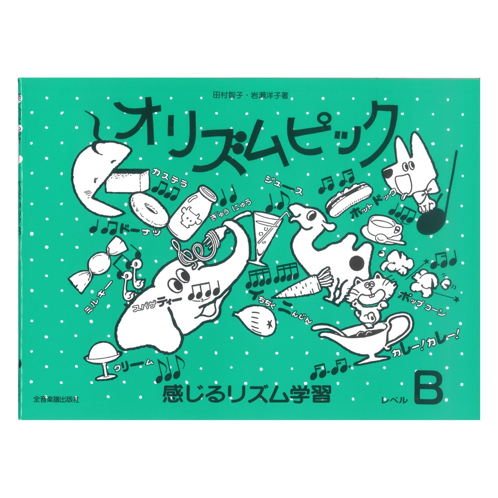 感じるリズム学習 オリズムピック レベルB 改訂版 全音楽譜出版社