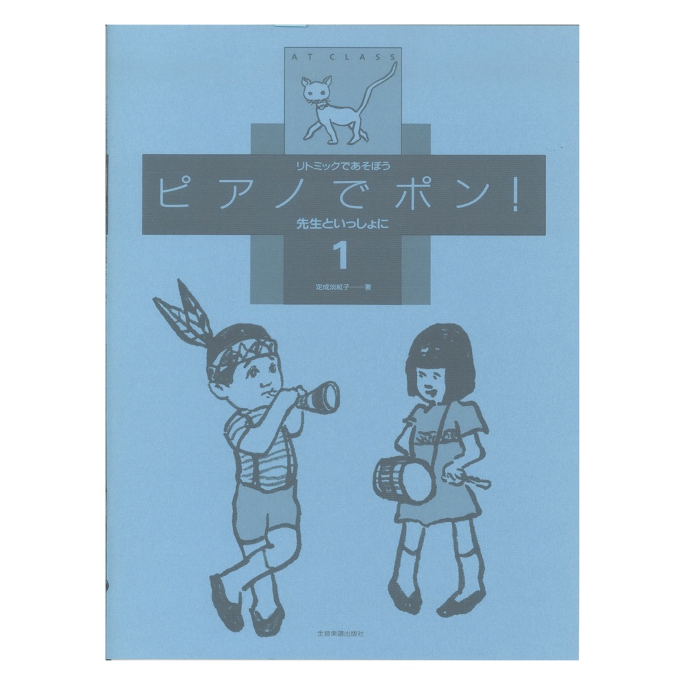 リトミックであそぼう ピアノでポン！先生といっしょに 1 全音楽譜出版社