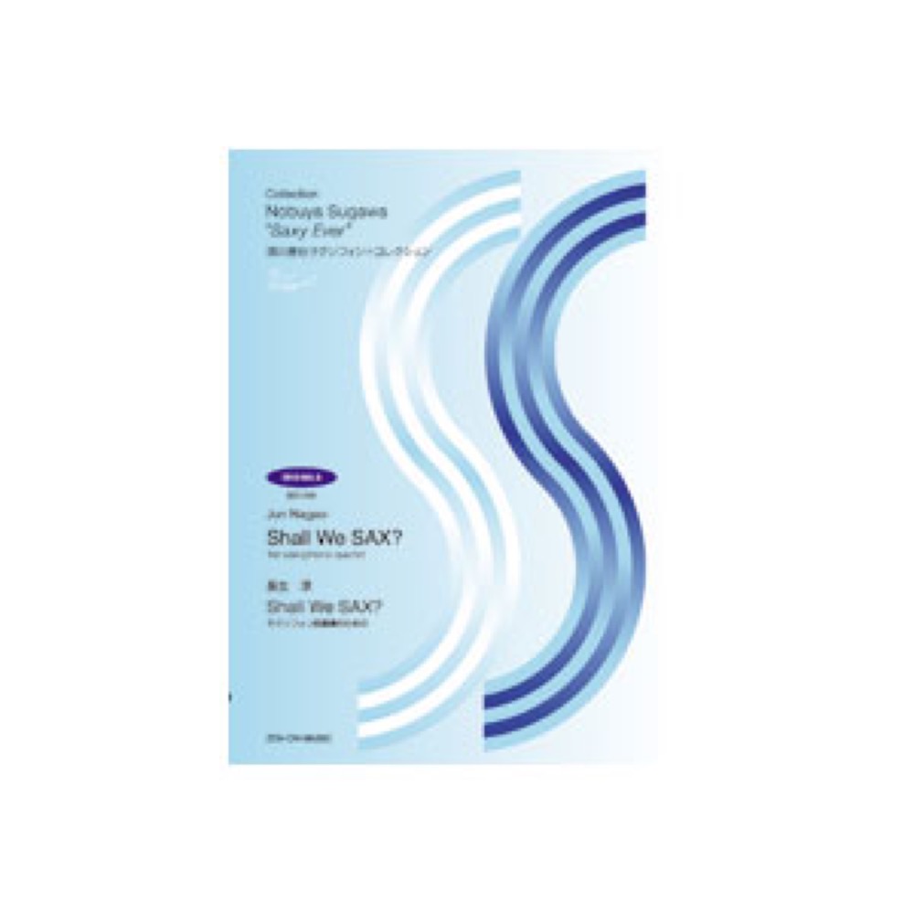 須川展也サクソフォン＝コレクションSEO-016 長生 淳：Shall We Sax? サクソフォン四重奏のための 全音楽譜出版社