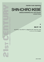 全音 池辺晋一郎：マンドリン・マンドリアーレ No.2 ヴィヴァ!カンツォーネ!