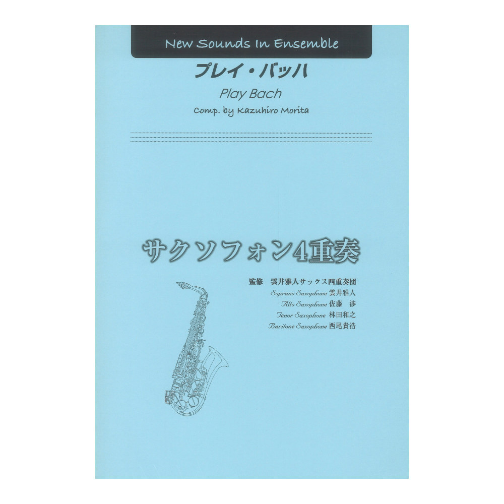 YAMAHA MUSIC MEDIA New Sounds in Ensemble プレイ・バッハ(サクソフォン4重奏)