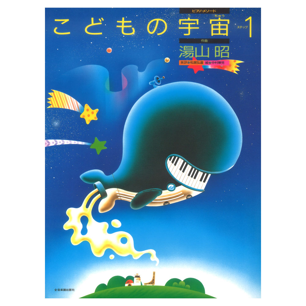 ピアノ・メソード 湯山 昭 こどもの宇宙 ステップ 1 全音楽譜出版社