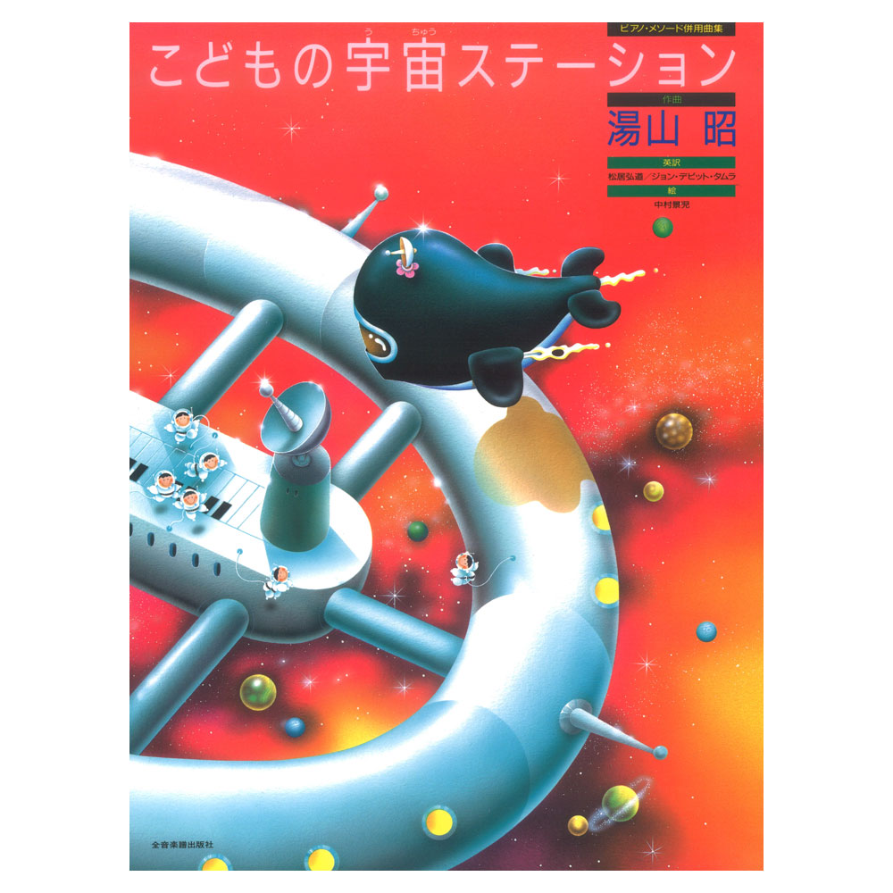 ピアノ・メソード併用曲集 湯山 昭 こどもの宇宙ステーション 全音楽譜出版社