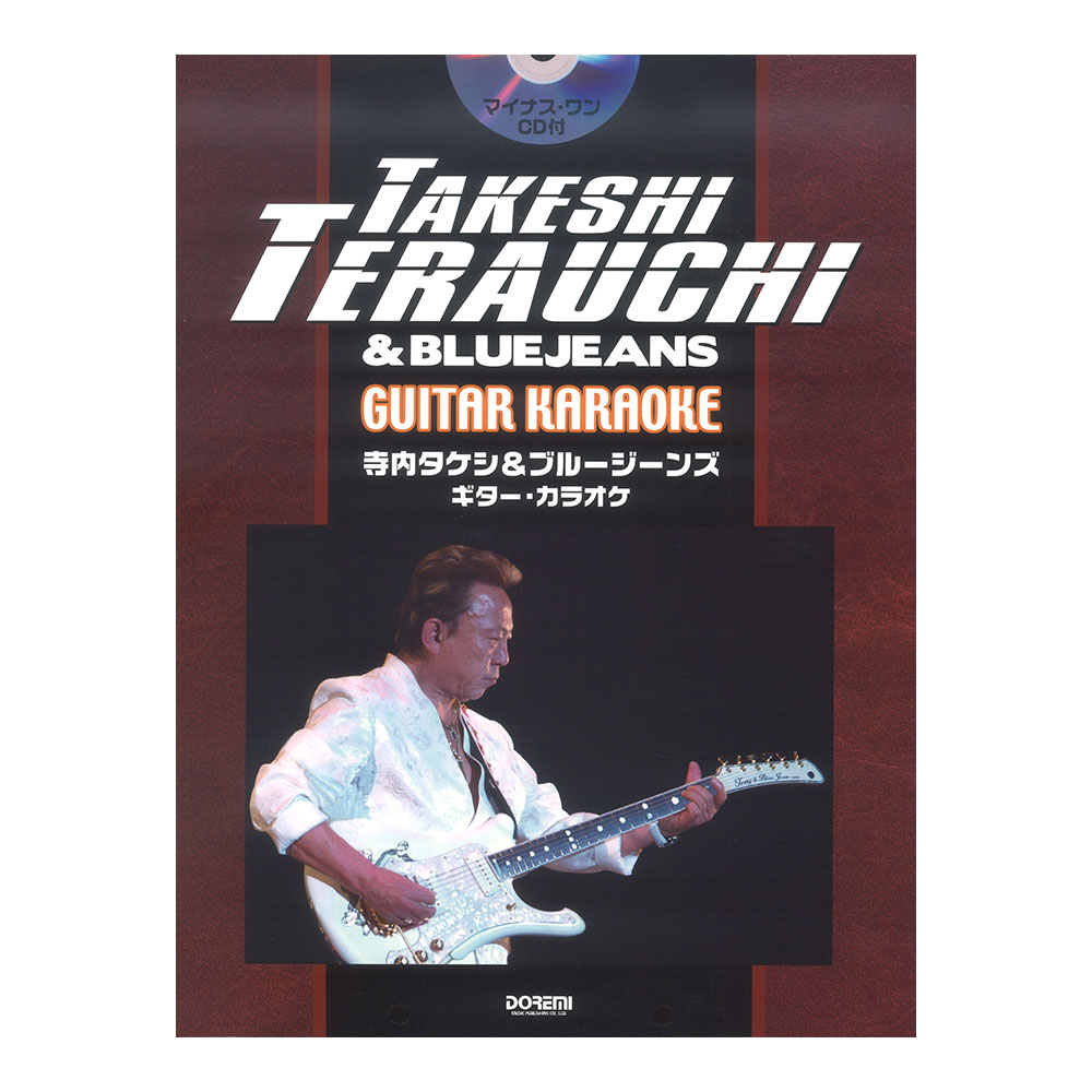 寺内タケシ&ブルージーンズ ギターカラオケ マイナスワンCD付 ドレミ楽譜出版社