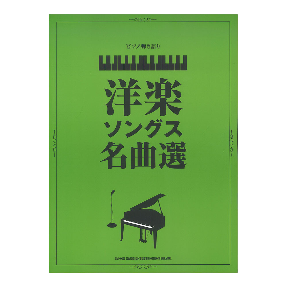 ピアノ弾き語り 洋楽ソングス名曲選 シンコーミュージック
