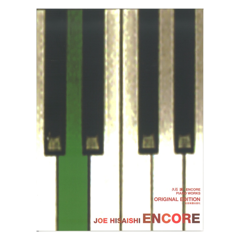 久石 譲 ENCORE オリジナル・エディション 自筆譜入り 全音楽譜出版社