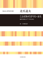 全音 合唱ライブラリー 北爪道夫:ことばあそびうた・また 混声合唱とピアノのために